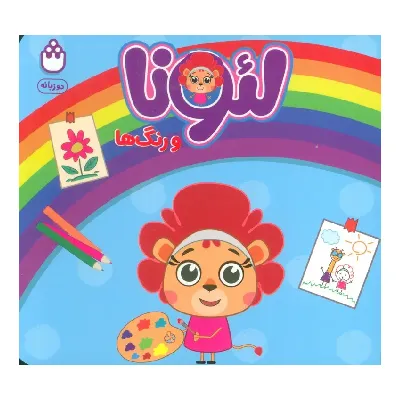لئونا و رنگ‌‌ها
