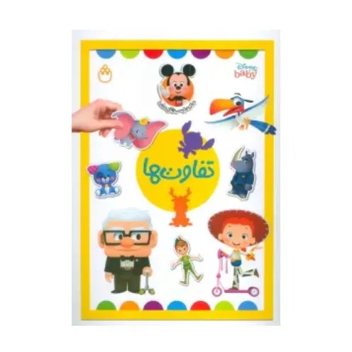 کتاب استیکری تفاوت‌ها - 0