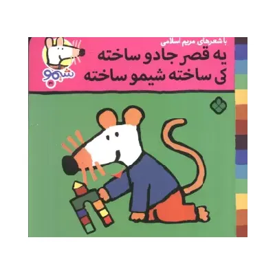 ترانه‌های شیمو شیمو 41 (یه قصر جادو ساخته کی ساخته شیمو ساخته)
