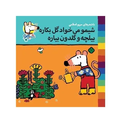 ترانه‌های شیمو شیمو 45 (شیمو می‌خواد گل بکاره بیلچه و گلدون بیاره)