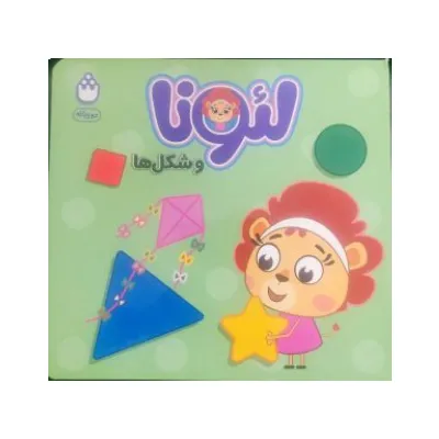 لئونا و شکل‌ها