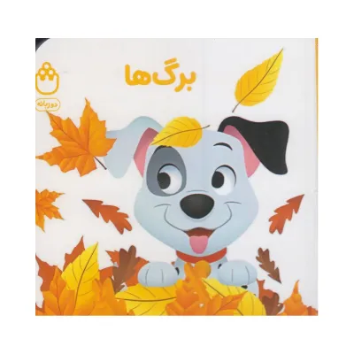 کتاب‌های فسقلی دوزبانه (برگ‌ها) - 0