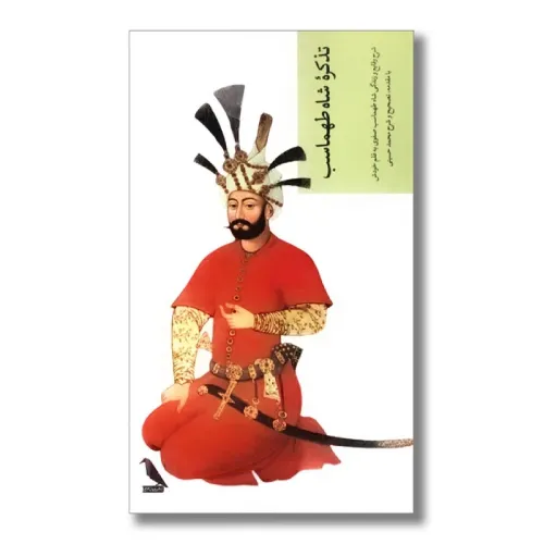 تذکره شاه طهماسب - 0