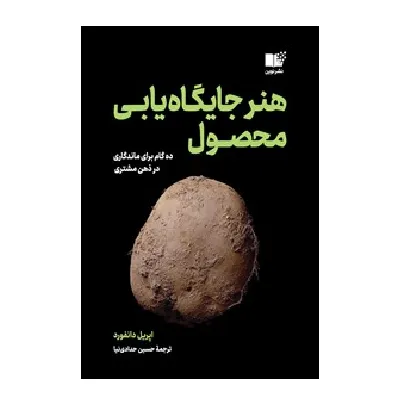 کتاب «هنر جایگاه‌یابی محصول» نوشته اپریل دانفورد با ترجمه حسین حدادی‌نیا از انتشارات نوین.