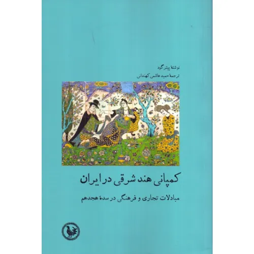 کمپانی هند شرقی در ایران (مبادلات تجاری و فرهنگی در سده هجدهم)