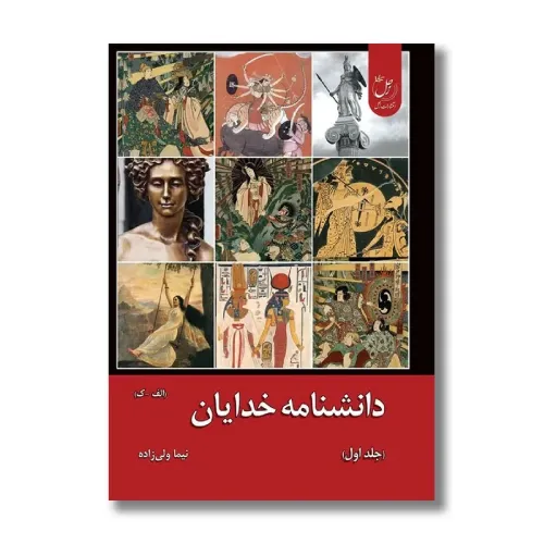 دانشنامه خدایان 1