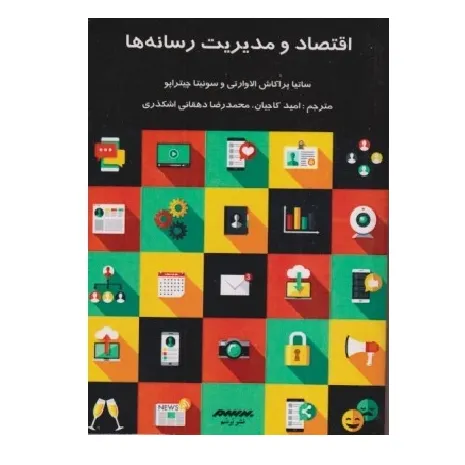 اقتصاد و مدیریت رسانه‌ها