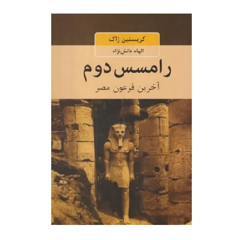 رامسس دوم (آخرین فرعون مصر) - 0