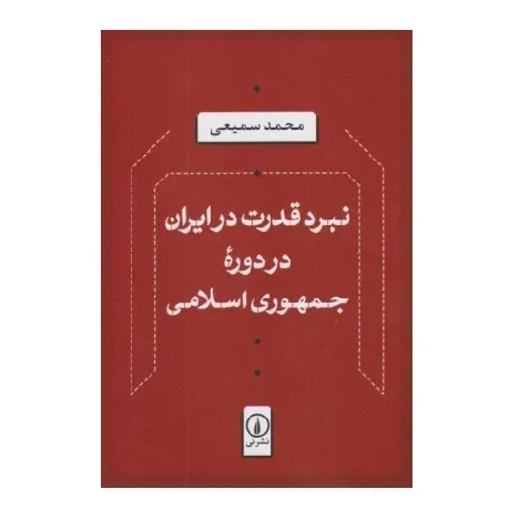 نبرد قدرت در ایران در دوره جمهوری اسلامی
