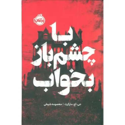 با چشم باز بخواب