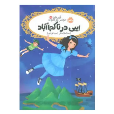 قصه‌ها عوض می‌شوند 15.5 (ایبی در ناکجا آباد)