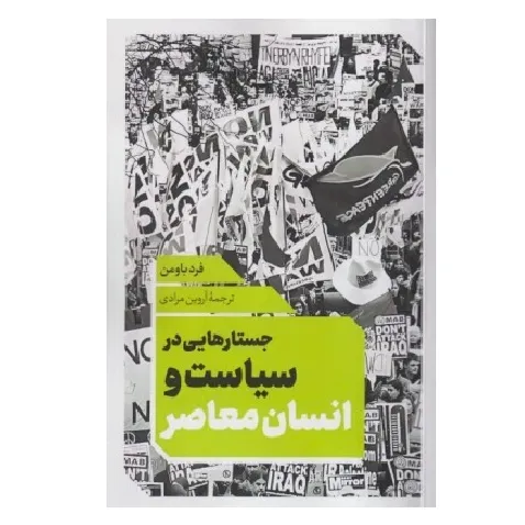 جستارهایی در سیاست و انسان معاصر