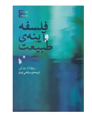 فلسفه و آینه طبیعت (شب‌خیز)