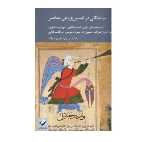 مباحثاتی در تفسیر پژوهی معاصر