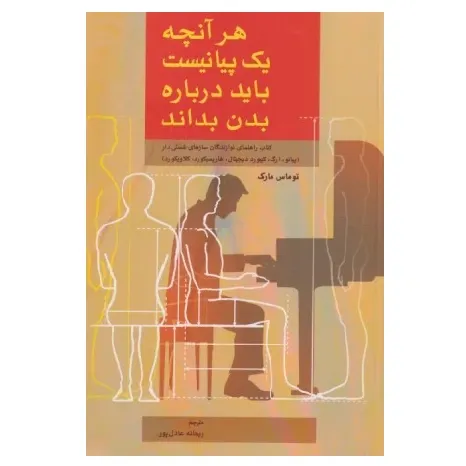هر آنچه یک پیانیست باید درباره بدن بداند