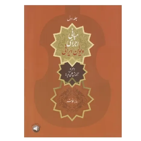 مبانی اجرای ویولن ایرانی 1 (همراه آموزش علمی تکیه‌ها)