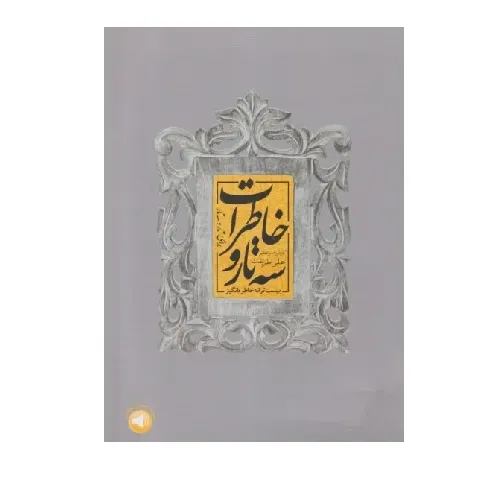 سه‌تار و خاطرات بیست ترانه خاطره‌انگیز برای تار و سه‌تار