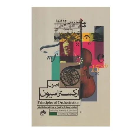 اصول ارکستراسیون (گالینگور)