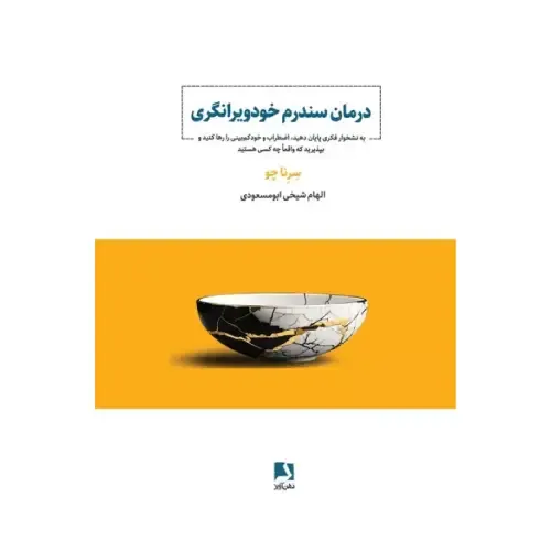 کتاب «سندرم خودویرانگری» نوشته سرنا چو با ترجمه الهام شیخی ابومسعودی از انتشارات ذهن آویز.