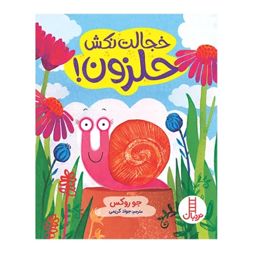 خجالت نکش حلزون