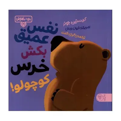 بچه باهوش 19 (نفس عمیق بکش خرس کوچولو) (تصویرگر اریول ویدال)