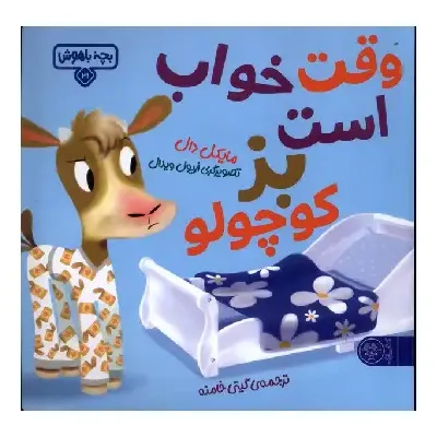 بچه باهوش 21 (وقت خواب است بز کوچولو) (تصویرگر اریول ویدال) - 0