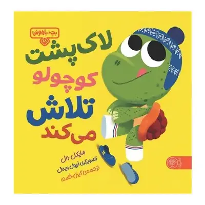 بچه باهوش 18 (لاکپشت کوچولو تلاش می‌کند) (تصویرگر اریول ویدال)