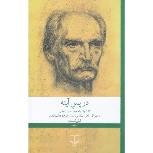 کتاب «در پس آینه» نوشته لیلی گلستان از انتشارات چشمه.