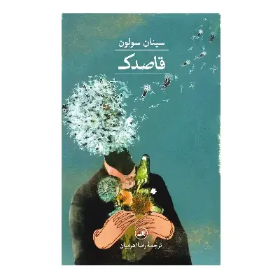 قاصدک
