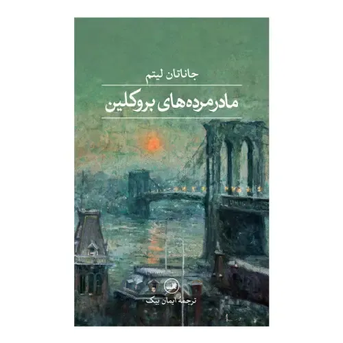 کتاب «مادر مرده‌های بروکلین» نوشته جاناتان لیتم با ترجمه ایمان بیک از انتشارات ثالث.