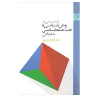بازاندیشی در روش‌شناسی  و شناخت‌شناسی حقوقی