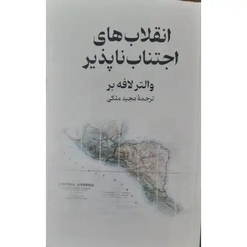 انقلاب‌های اجتناب‌ناپذیر