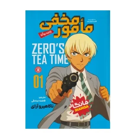 مامو مخفی 1 (کافه پوآرو)
