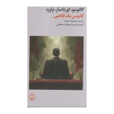 کتاب «کابوس یک قاضی» مجموعه‌ای از داستان‌های کوتاه جهان با ترجمه مهدی سحابی از انتشارات فرهنگ جاوید.