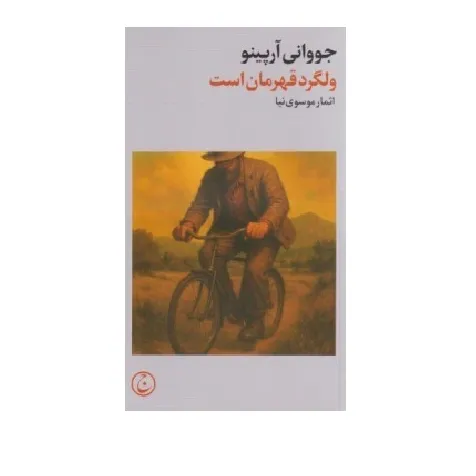 ولگرد قهرمان است (فرهنگ جاوید) - 0