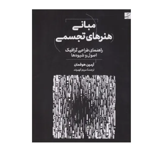 مبانی هنرهای تجسمی (راهنمای طراحی گرافیک اصول و شیوه‌ها)