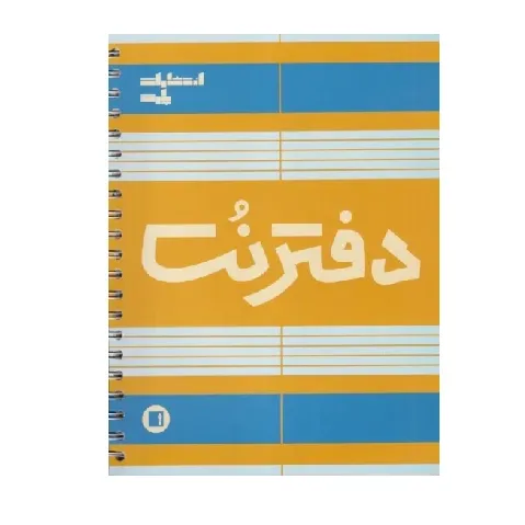 دفتر نت 5 خط (100 برگ پارت) - 0