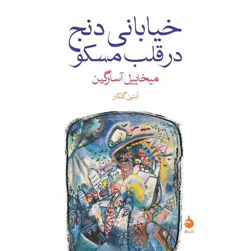 کتاب «خیابانی دنج در قلب مسکو» نوشته میخاییل آسارگین با ترجمه آبتین گلکار از انتشارات ماهی.