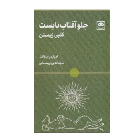 کتاب «جلو آفتاب نایست» نوشته ادواردو اینفانته با ترجمه مجدالدین ارسنجانی از انتشارات لگا.