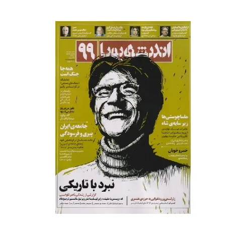 نشریه دوماه‌نامه اندیشه پویا 99