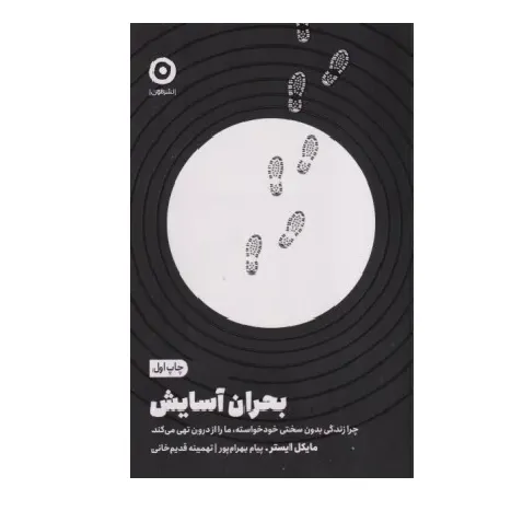 کتاب «بحران آسایش» نوشته مایکل ایستر با ترجمه پیام بهرام‌پور و تهمینه قدیم‌خانی از انتشارات مون.