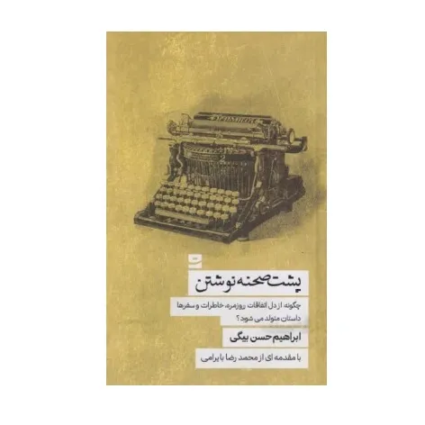 پشت صحنه نوشتن (چگونه از دل اتفاقات روزمره خاطرات و سفرها داستان متولد می‌شود)