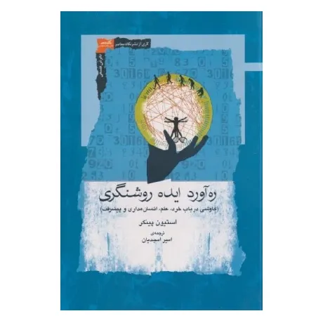 ره‌آورد ایده روشنگری (کاوشی در باب خرد علم انسان مداری و پیشرفت) - 0