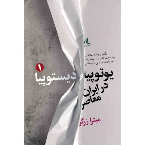 یوتوپیا و دیستوپیا در ایران معاصر 1