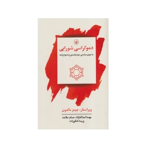 دموکراسی شورایی (به سوی سیاستی سوسیالیستی و دموکراتیک)