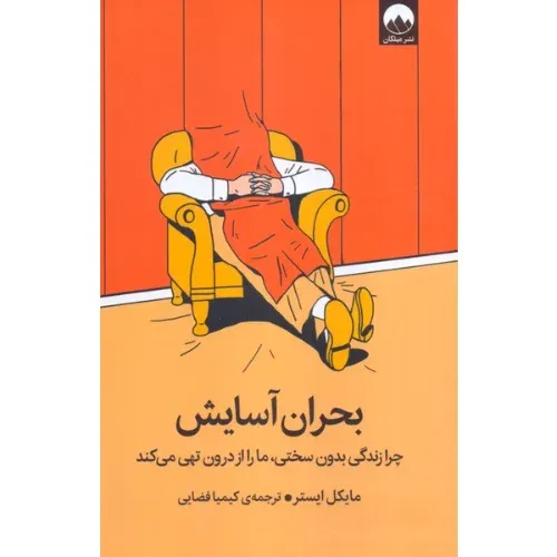 کتاب «بحران آسایش» نوشته مایکل ایستر با ترجمه کیمیا فضایی از انتشارات میلکان.