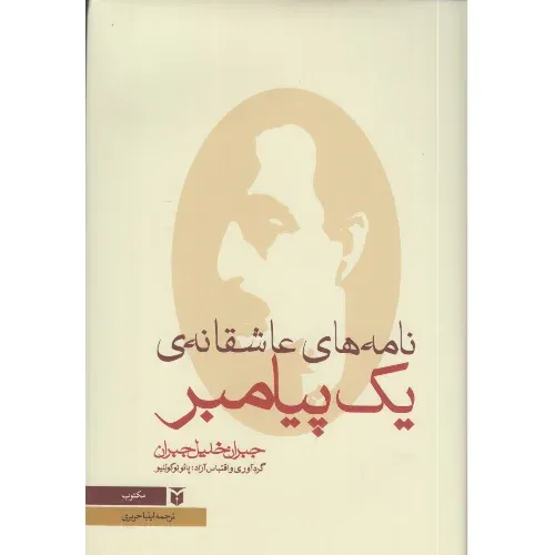 نامه‌های عاشقانه‌ یک پیامبر (رقعی گالینگور مکتوب)
