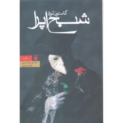 شبح اپرا (رقعی گالینگور مکتوب) - 0