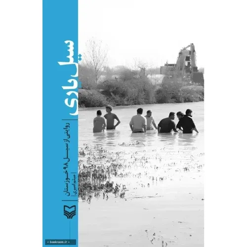 سیل‌یاری (روایتی از سیل 98 خوزستان)