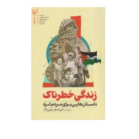 زندگی خطرناک (داستان‌هایی برای مردم غزه)